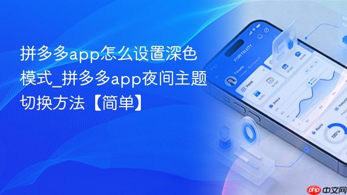 拼多多app怎么设置深色模式_拼多多app夜间主题切换方法【简单】