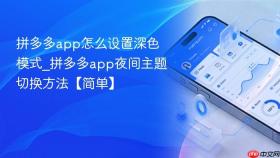 拼多多app怎么设置深色模式_拼多多app夜间主题切换方法【简单】