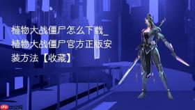 植物大战僵尸怎么下载_植物大战僵尸官方正版安装方法【收藏】