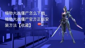 植物大战僵尸怎么下载_植物大战僵尸官方正版安装方法【收藏】