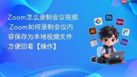 zoom怎么录制会议视频 zoom如何录制会议内容保存为本地视频文件方便回看【操作】