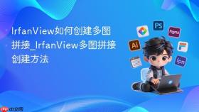IrfanView如何创建多图拼接_IrfanView多图拼接创建方法