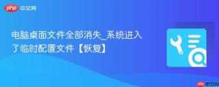 电脑桌面文件全部消失_系统进入了临时配置文件【恢复】