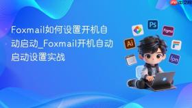 Foxmail如何设置开机自动启动_Foxmail开机自动启动设置实战