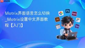 Motrix界面语言怎么切换_Motrix设置中文界面教程【入门】
