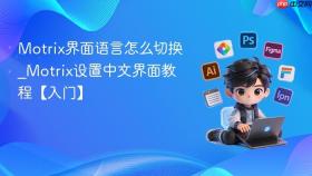 motrix界面语言怎么切换_motrix设置中文界面教程【入门】