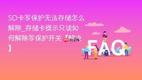 sd卡写保护无法存储怎么解除_存储卡提示只读如何解除写保护开关【解决】