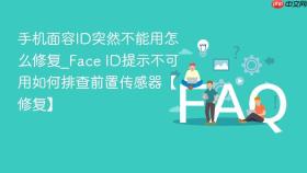 手机面容id突然不能用怎么修复_face id提示不可用如何排查前置传感器【修复】