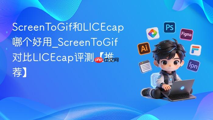 screentogif和licecap哪个好用_screentogif对比licecap评测【推荐】