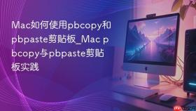 mac如何使用pbcopy和pbpaste剪贴板_mac pbcopy与pbpaste剪贴板实践