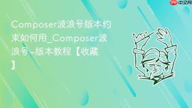 composer波浪号版本约束如何用_composer波浪号~版本教程【收藏】