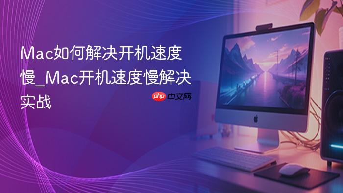 mac如何解决开机速度慢_mac开机速度慢解决实战