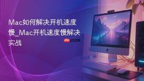 mac如何解决开机速度慢_mac开机速度慢解决实战