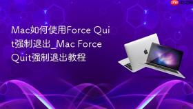 mac如何使用force quit强制退出_mac force quit强制退出教程