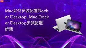 mac如何安装配置docker desktop_mac docker desktop安装配置步骤