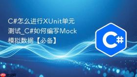 C#怎么进行XUnit单元测试_C#如何编写Mock模拟数据【必备】