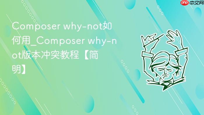 composer why-not如何用_composer why-not版本冲突教程【简明】