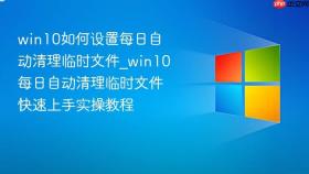 win10如何设置每日自动清理临时文件_win10每日自动清理临时文件快速上手实操教程