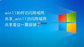 win11如何访问局域网共享_win11访问局域网共享看这一篇就够了