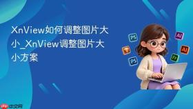 xnview如何调整图片大小_xnview调整图片大小方案