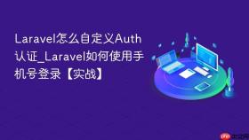 Laravel怎么自定义Auth认证_Laravel如何使用手机号登录【实战】