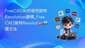 freecad如何使用旋转revolution建模_freecad旋转revolution建模方法