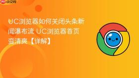 uc浏览器如何关闭头条新闻瀑布流 uc浏览器首页变清爽【详解】