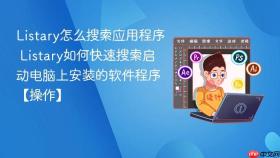listary怎么搜索应用程序 listary如何快速搜索启动电脑上安装的软件程序【操作】