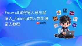 Foxmail如何导入导出联系人_Foxmail导入导出联系人教程