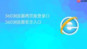 360浏览器网页版登录口 360浏览器官方入口