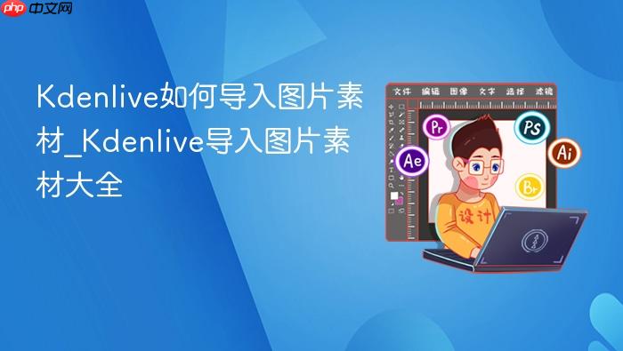 kdenlive如何导入图片素材_kdenlive导入图片素材大全