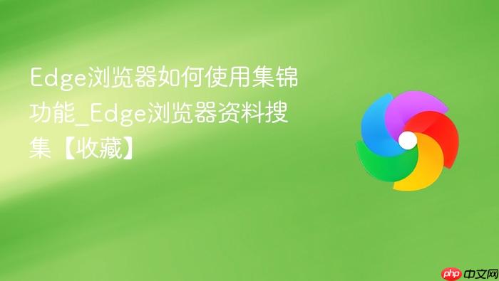 edge浏览器如何使用集锦功能_edge浏览器资料搜集【收藏】