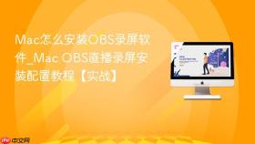 mac怎么安装obs录屏软件_mac obs直播录屏安装配置教程【实战】