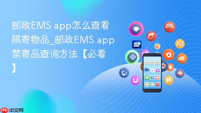 邮政ems app怎么查看限寄物品_邮政ems app禁寄品查询方法【必看】
