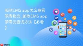 邮政ems app怎么查看限寄物品_邮政ems app禁寄品查询方法【必看】