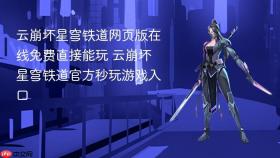 云崩坏星穹铁道网页版在线免费直接能玩 云崩坏星穹铁道官方秒玩游戏入口