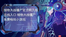 植物大战僵尸官方网页版在线入口 植物大战僵尸免费畅玩小游戏