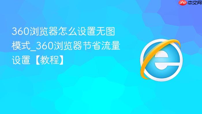360浏览器怎么设置无图模式_360浏览器节省流量设置【教程】