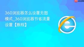 360浏览器怎么设置无图模式_360浏览器节省流量设置【教程】