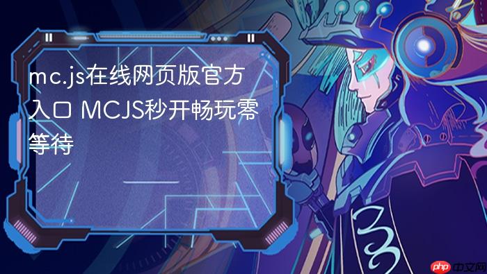 mc.js在线网页版官方入口 mcjs秒开畅玩零等待