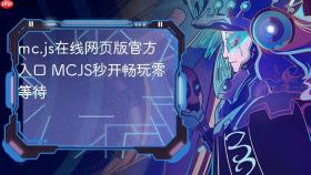 mc.js在线网页版官方入口 MCJS秒开畅玩零等待