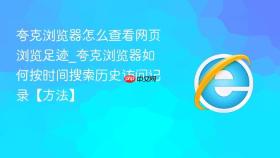 夸克浏览器怎么查看网页浏览足迹_夸克浏览器如何按时间搜索历史访问记录【方法】