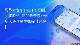 网易云音乐app怎么创建共享歌单_网易云音乐app多人协作歌单教程【详解】