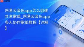 网易云音乐app怎么创建共享歌单_网易云音乐app多人协作歌单教程【详解】