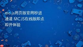 mc.js网页版官网秒进通道 MCJS在线版即点即开体验