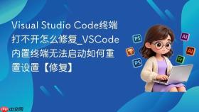 visual studio code终端打不开怎么修复_vscode内置终端无法启动如何重置设置【修复】