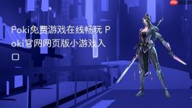 Poki免费游戏在线畅玩 Poki官网网页版小游戏入口