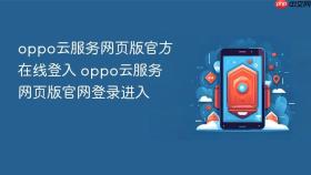 oppo云服务网页版官方在线登入 oppo云服务网页版官网登录进入