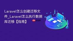 Laravel怎么创建迁移文件_Laravel怎么执行数据库迁移【指南】