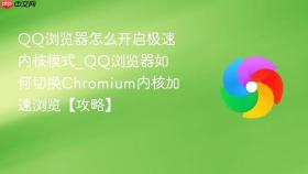 qq浏览器怎么开启极速内核模式_qq浏览器如何切换chromium内核加速浏览【攻略】